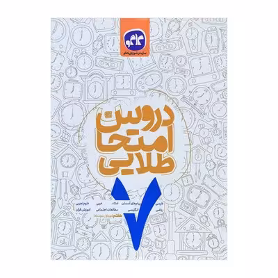 کتاب دروس امتحان طلایی 7 هفتم (دوره اول متوسطه) کانون گسترش علوم | کاگو