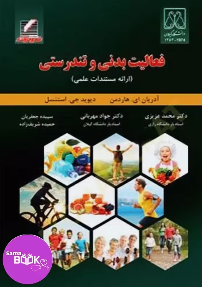 فعالیت بدنی و تندرستی (ارائه مستندات علمی)