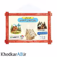 پازل چوبی 3 بعدی طرح کلبه جنگلی 16 قطعه