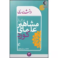 دانشنامه برخی از مشاهیر و علمای کورد (3 مجلد)