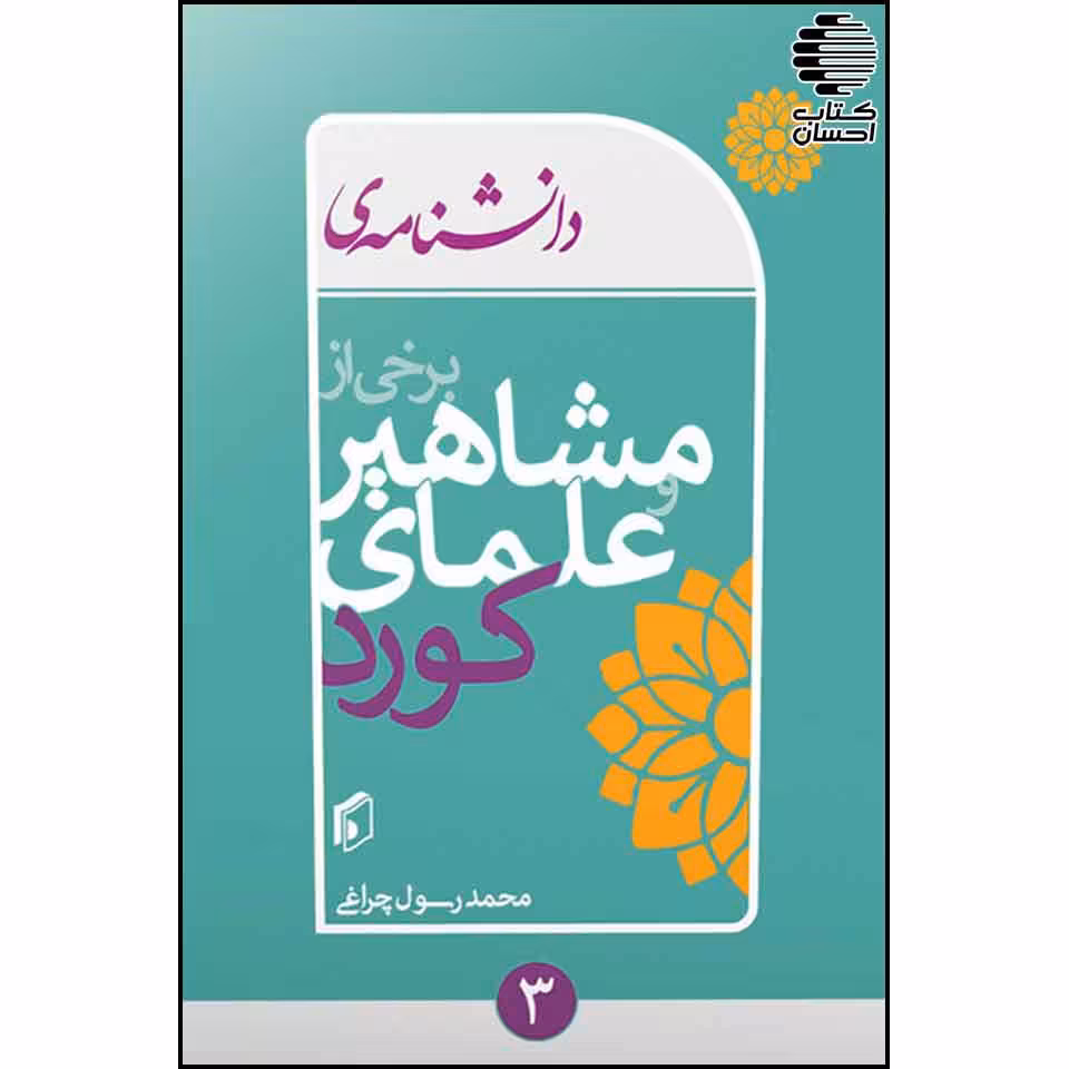 دانشنامه برخی از مشاهیر و علمای کورد (3 مجلد)