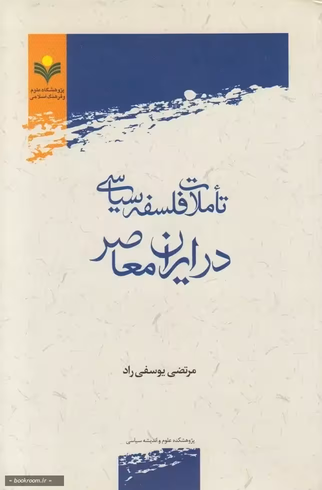 تاملات فلسفه سیاسی در ایران معاصر