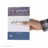 کتاب مدیریت فروش اثر برایان تریسی انتشارات ذهن آویز