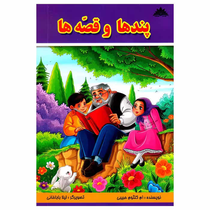 کتاب پندها و قصه ها اثر کلثوم حبیبی انتشارات قلم جوان