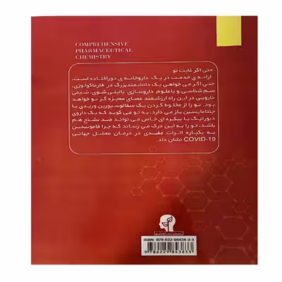 کتاب شیمی دارویی اثر  زهره عصام رودسری انتشارات الحاوی جلد 1