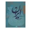 کتاب جستارهایی درباره ایران اثر عباس آخوندی انتشارات روزنه