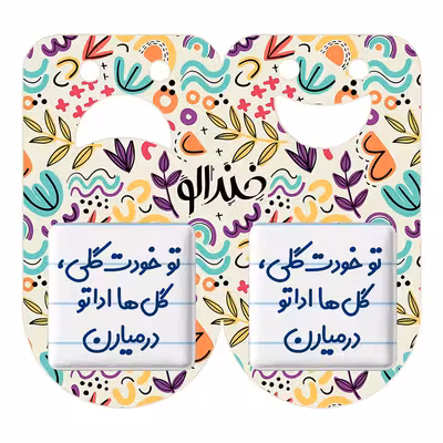 پیکسل خندالو مدل تو خودت گلی گل ها اداتو درمیارن کد 6871 به همراه مگنت