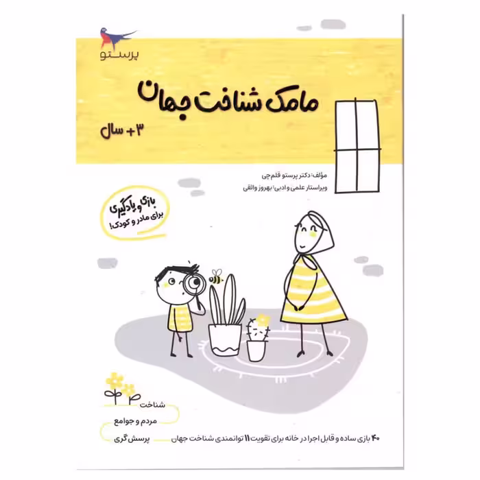 کتاب مامک شناخت جهان اثر پرستو قلم چی انتشارات پرستو