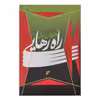 کتاب راه رهایی اثر محمد حسن زورق انتشارات دفتر فرهنگ اسلامی 