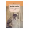 کتاب جذبه ی ستاره ها اثر اما دون اهو انتشارات کتاب دیدآور