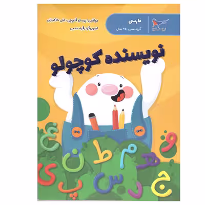کتاب نویسنده کوچولو اثر پرستو قلم چی و علی خاکبازان انتشارات پرستو