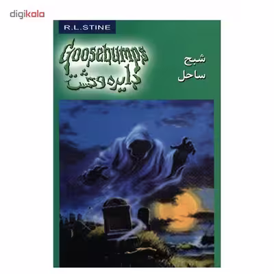 کتاب شبح ساحل اثر آر. ال. استاین