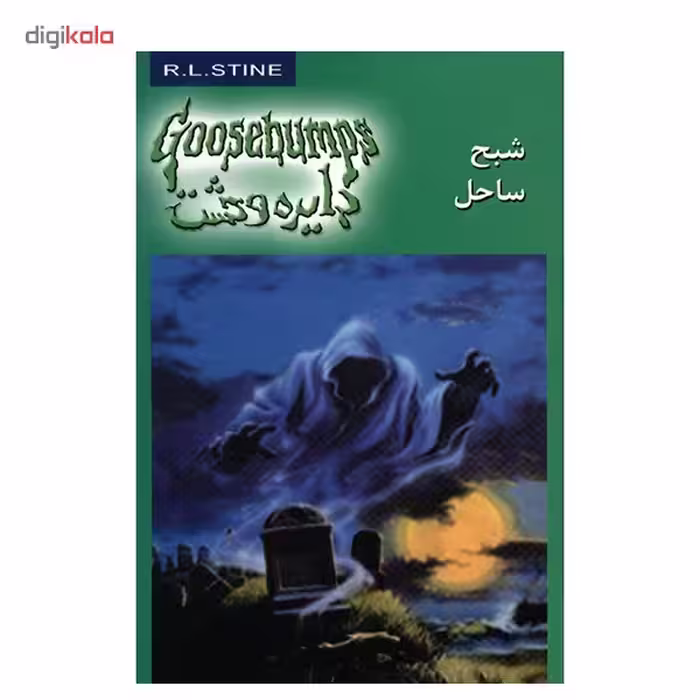 کتاب شبح ساحل اثر آر. ال. استاین