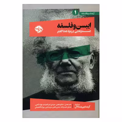 کتاب ایبسن و فلسفه اثر کریستین یسدال نشر خوب 
