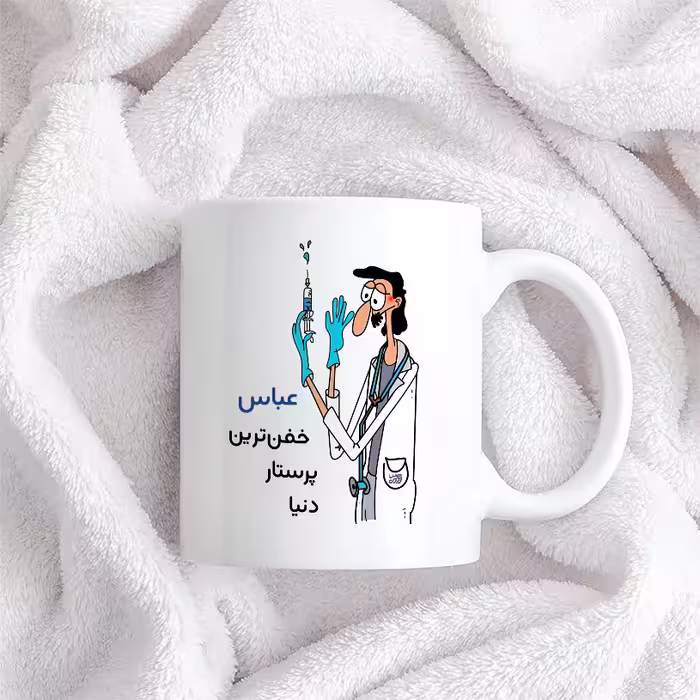 ماگ حس آمیزی طرح پرستار مدل عباس