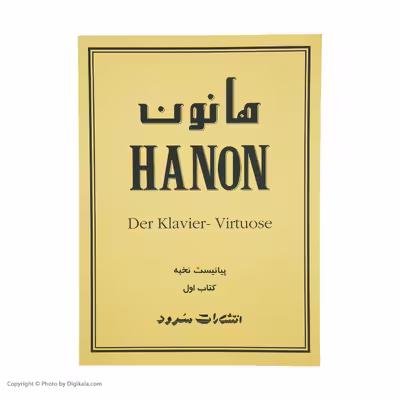 کتاب پیانیست نخبه اثر شارل لوئی هانون نشر سرود جلد 1