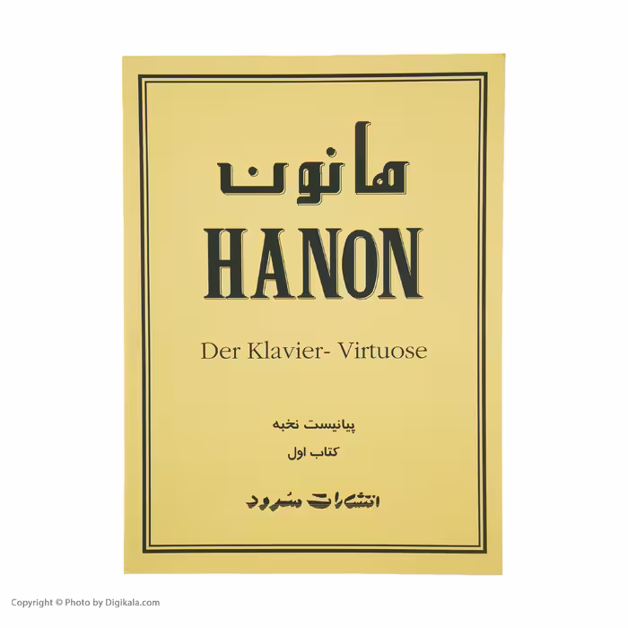 کتاب پیانیست نخبه اثر شارل لوئی هانون نشر سرود جلد 1