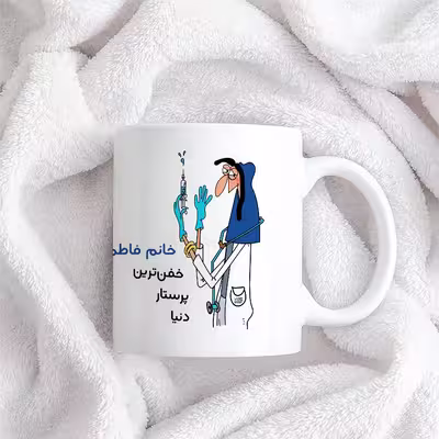 ماگ حس آمیزی طرح پرستار مدل خانم فاطمی