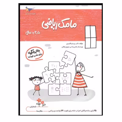 کتاب بازی و یادگیری مامک ریاضی  اثر پرستو قلم چی انتشارات پرستو