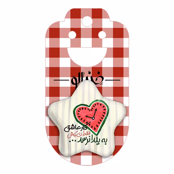 پیکسل خندالو طرح شب یلدا مدل ستاره ای کد 10782