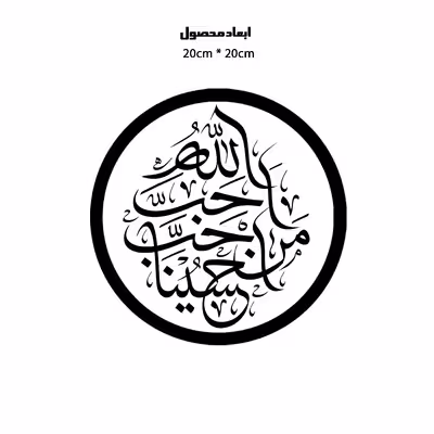دیوارکوب طرح احب الله من احب حسین مدل A1340-D2020