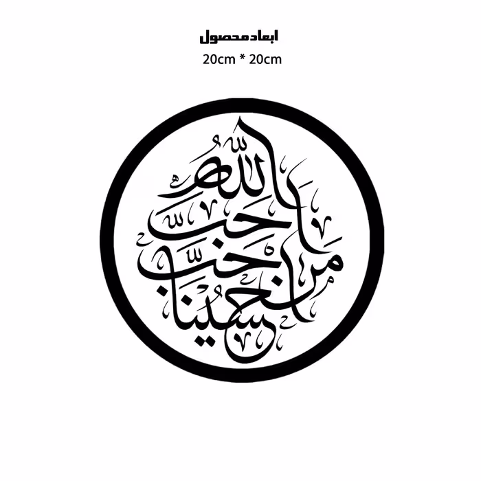 دیوارکوب طرح احب الله من احب حسین مدل A1340-D2020