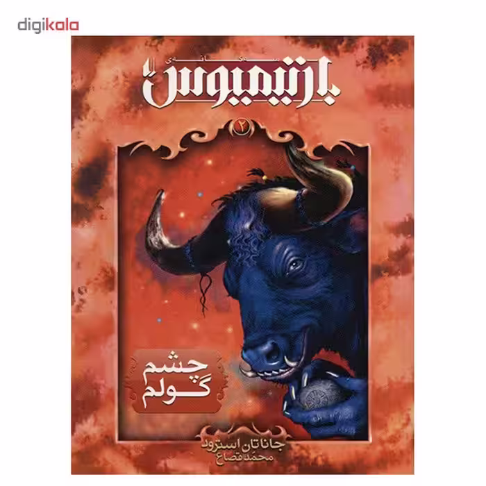 کتاب چشم گولم اثر جاناتان استرود