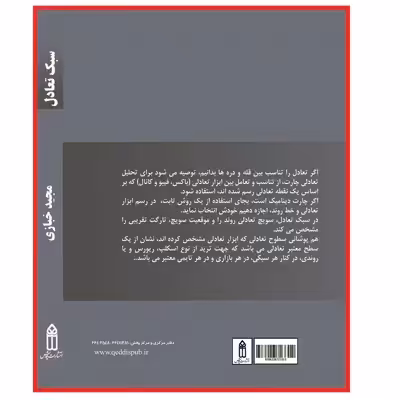 کتاب سبک تعادل اثر مجید خبازی از انتشارات قدیس
