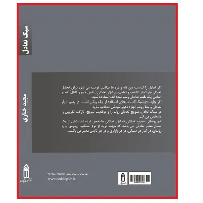 کتاب سبک تعادل اثر مجید خبازی از انتشارات قدیس