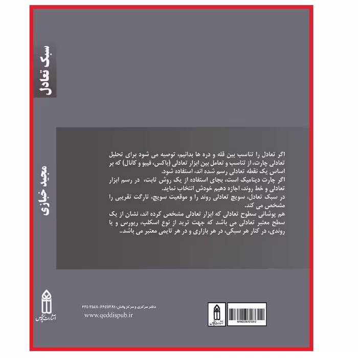 کتاب سبک تعادل اثر مجید خبازی از انتشارات قدیس