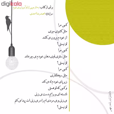 کتاب به تار مویی از تو آویزان می شوم اثر محمدرضا احمدی نشر نامه مهر