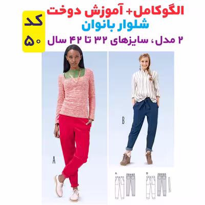 الگوی خیاطی تونیک بلوز وشلوار زنانه الگوهای آسان خیاطی متد مولر کد 9016 چندسایزه