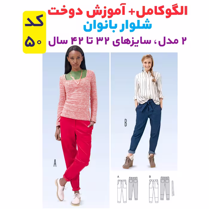 الگوی خیاطی تونیک بلوز وشلوار زنانه الگوهای آسان خیاطی متد مولر کد 9016 چندسایزه