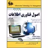 کتاب اصول فناوری اطلاعات (چاپ دوم) اثر ایفرایم توربان و لیندا ولونینو انتشارات آتی‌نگر