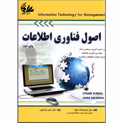 کتاب اصول فناوری اطلاعات (چاپ دوم) اثر ایفرایم توربان و لیندا ولونینو انتشارات آتی‌نگر