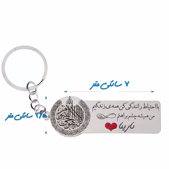 جاکلیدی گيلواره زراوشان مدل با احتیاط رانندگی کن اسم نارینا کد k305