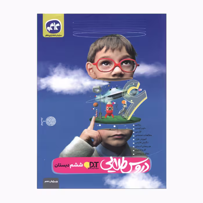 کتاب دروس طلایی پایه ششم دبستان ایندکس دار اثر جمعی از نویسندگان انتشارات کاگو
