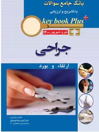کتاب KEY BOOK PLUS آزمون دانشنامه تخصصی ارتقاء و بورد جراحی تیر وشهریور 1400