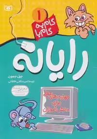 گام به گام با رایانه 1 - ناشربوک | خرید آنلاین کتاب