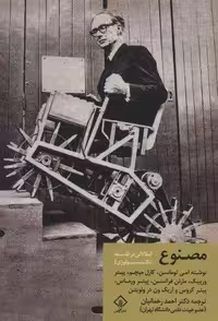 مصنوع (مقالاتی در فلسفه تکنولوژی)،(شمیز،رقعی،کتاب وارش)