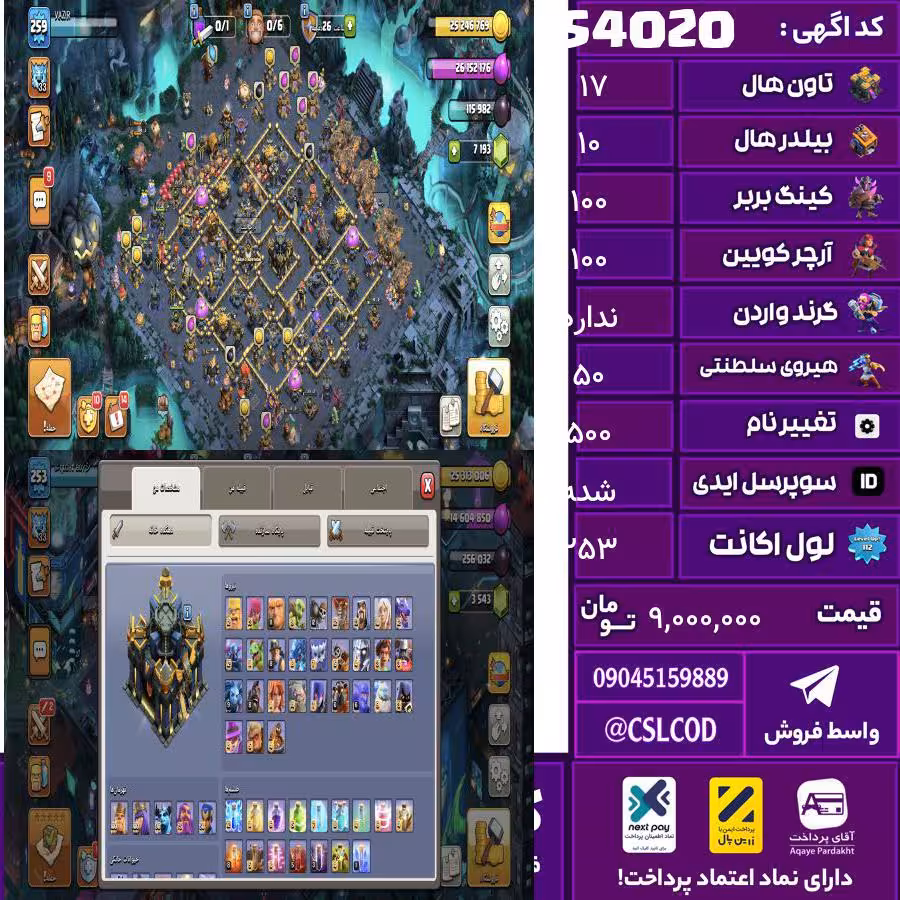اکانت کلش لول 253 تاون 17 لول 100 کویین 100 واردن  رویال چمپیون 50 شاهزاده مینیون 90 تغییرنام 500 کد 54020