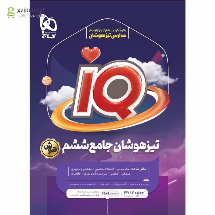 IQ تیزهوشان جامع ششم هوش انتشارات گاج چاپ 1404