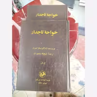 کتاب 'خواجه تاجدار' (دو جلدی) اثر منصوری، نشر امیرکبیر، سال 1361