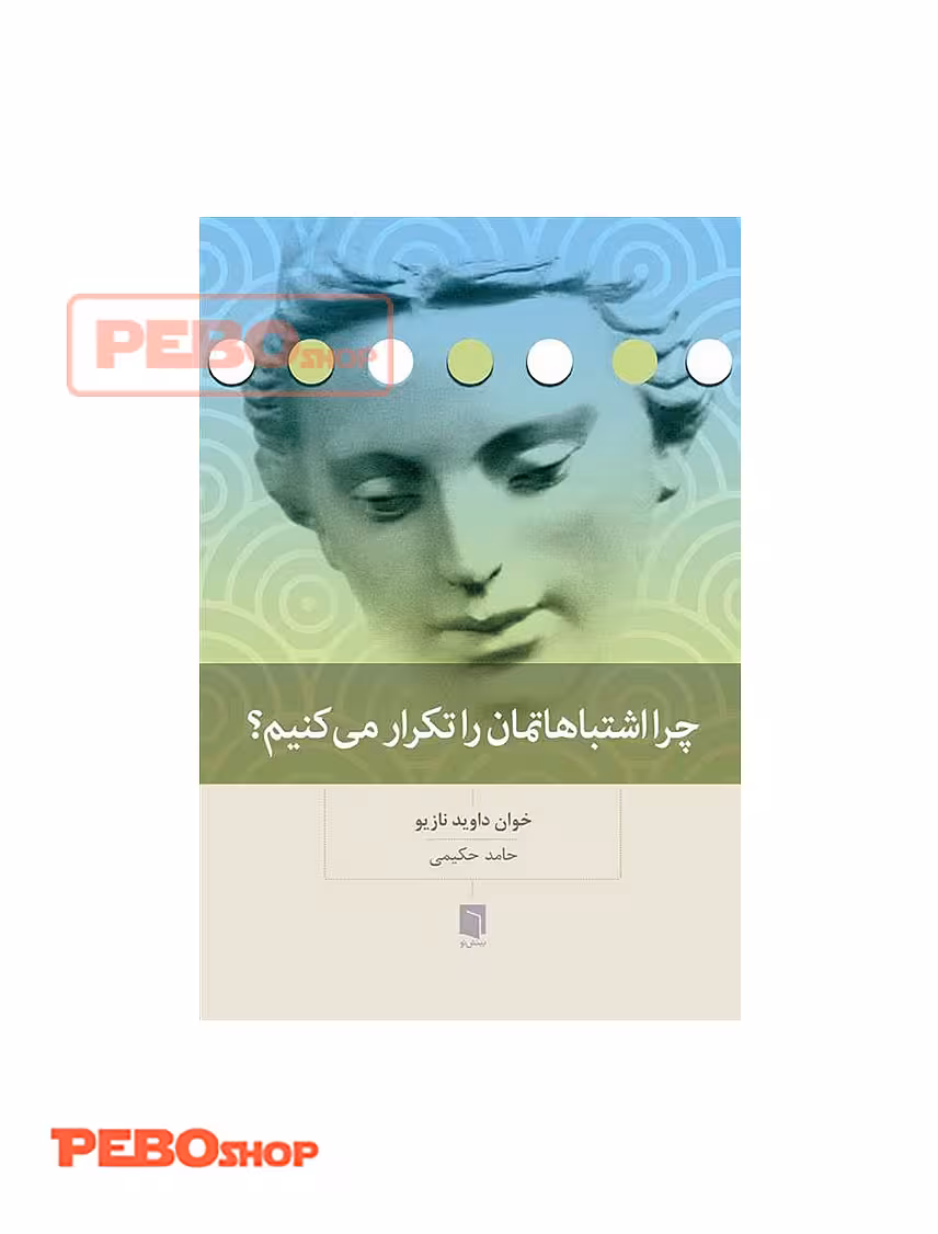 کتاب چرا اشتباهاتمان را تکرار می کنیم؟