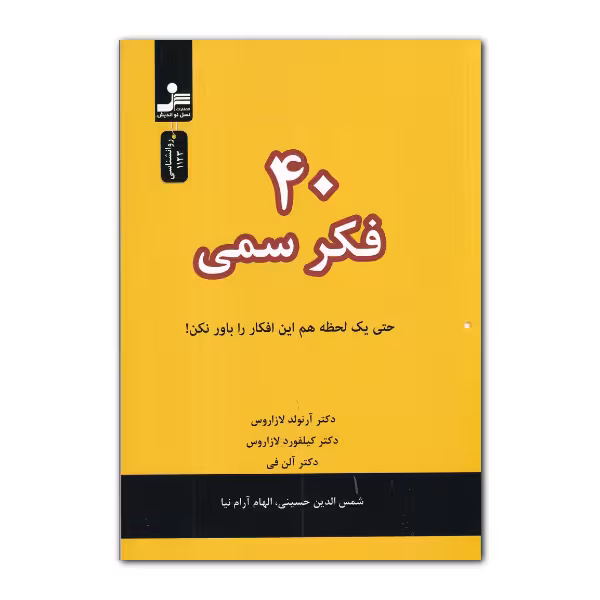 40 فکر سمی | آرنولد لازاروس، کلیفورد لازاروس | مترجم: شمس‌الدین حسینی، الهام آرام‌ نیا | انتشارات نسل‌ نواندیش