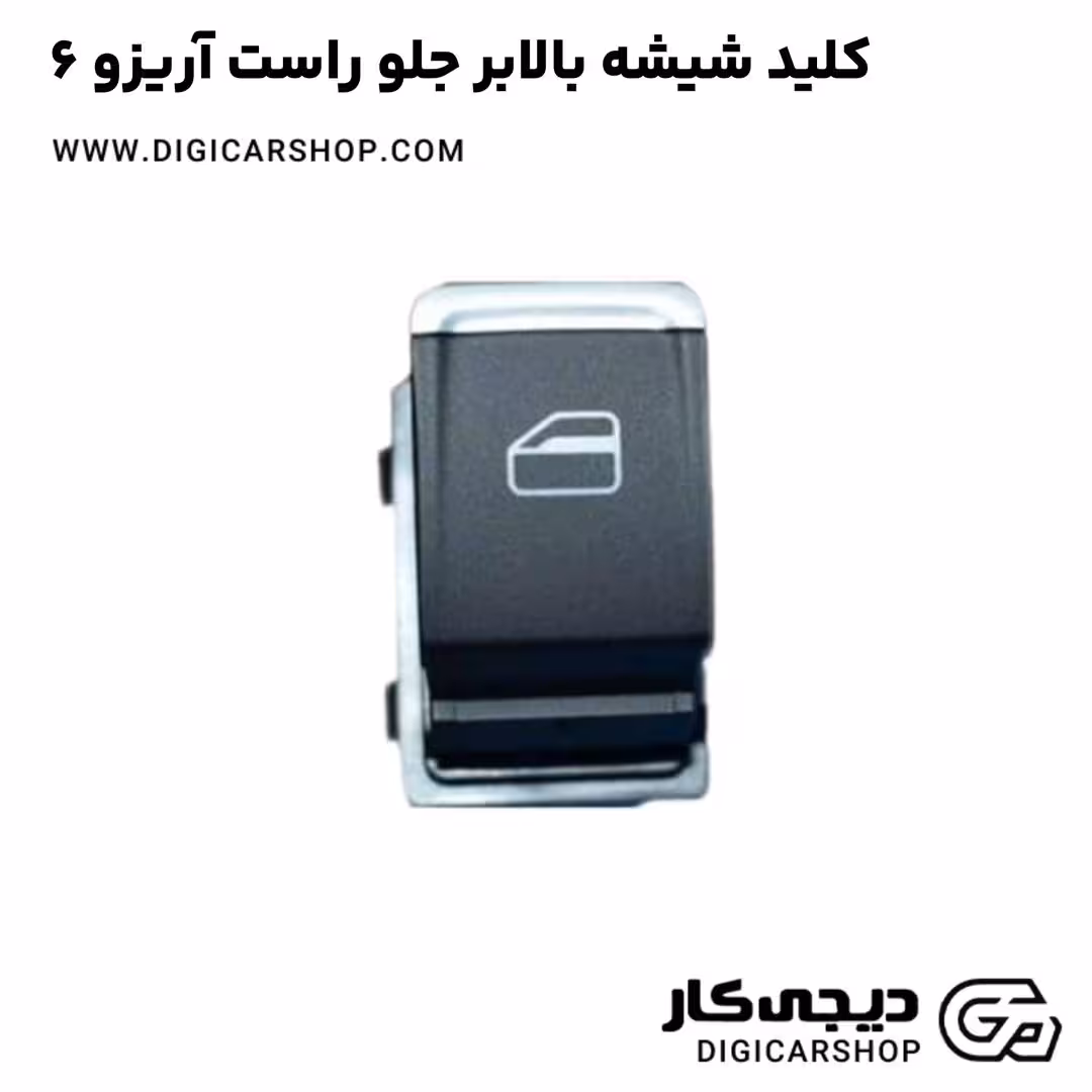 کلید شیشه بالابر جلو راست آریزو 6