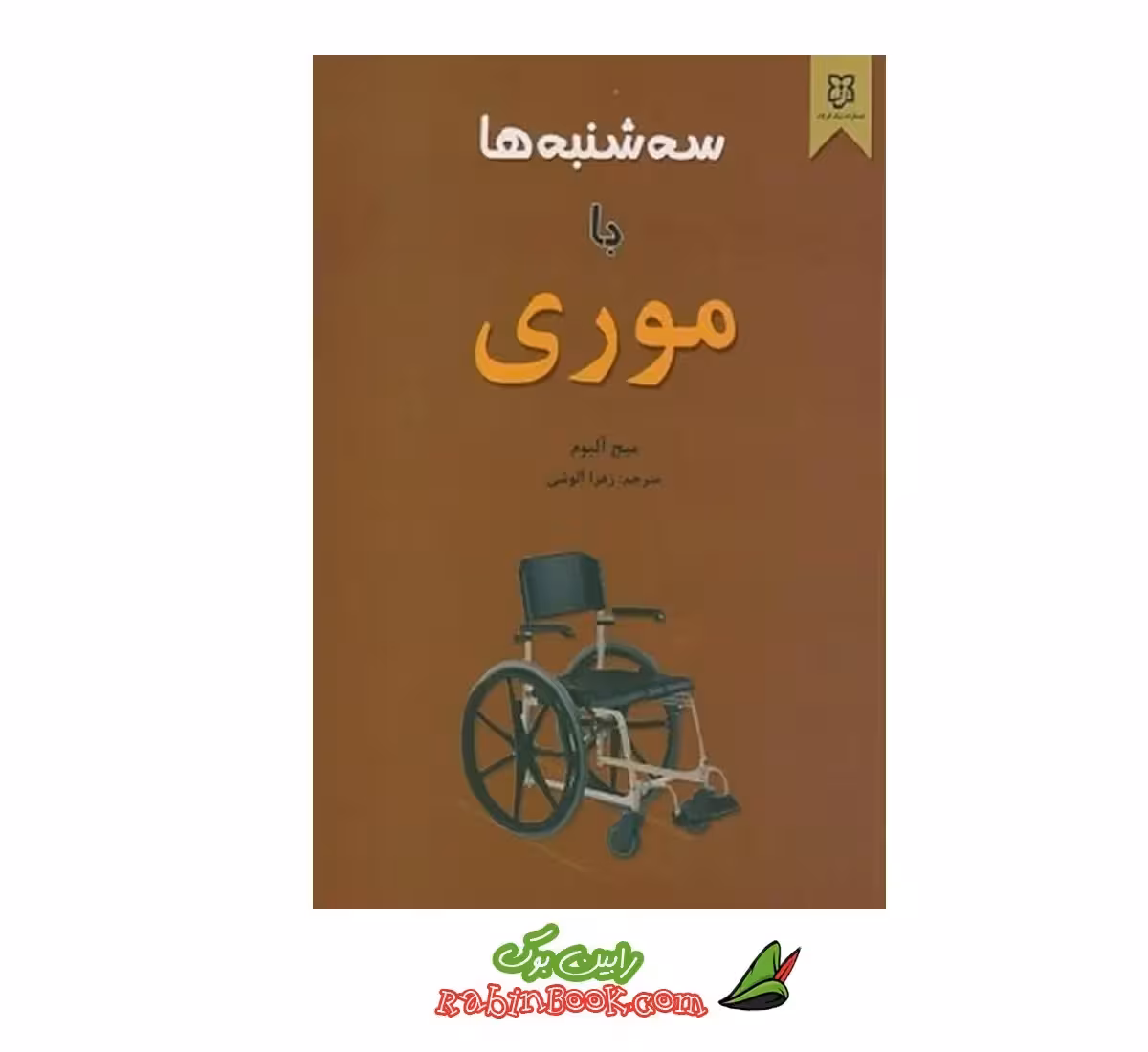 کتاب سه شنبه ها با موری اثر میچ آلبوم