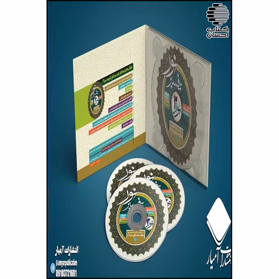 نرم افزار تفسیر نور