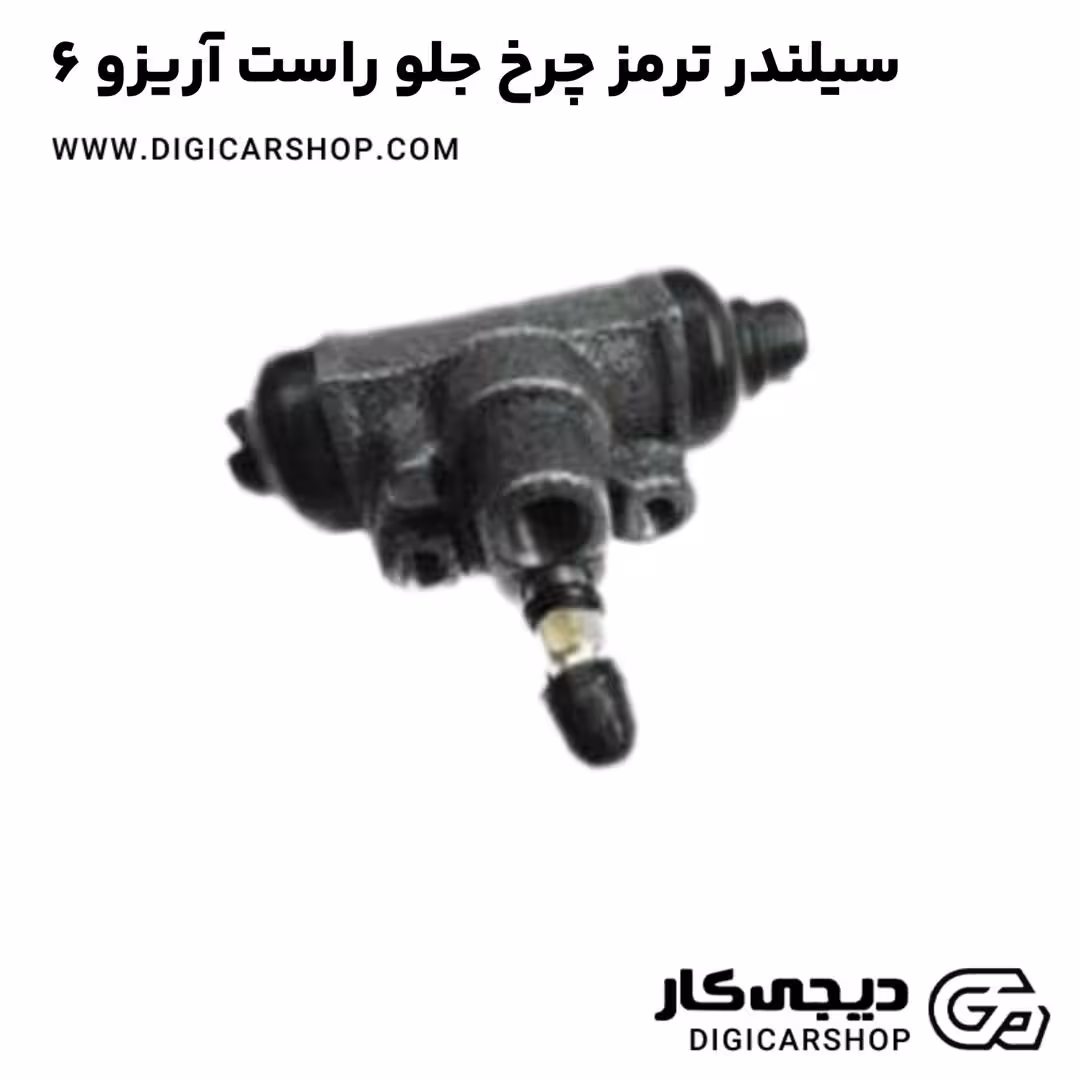 سیلندر ترمز چرخ جلو راست آریزو 6