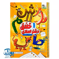 دفتر املای خلاق اول سلام